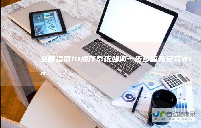 全面指南 10操作系统 如何一步步重新安装Windows