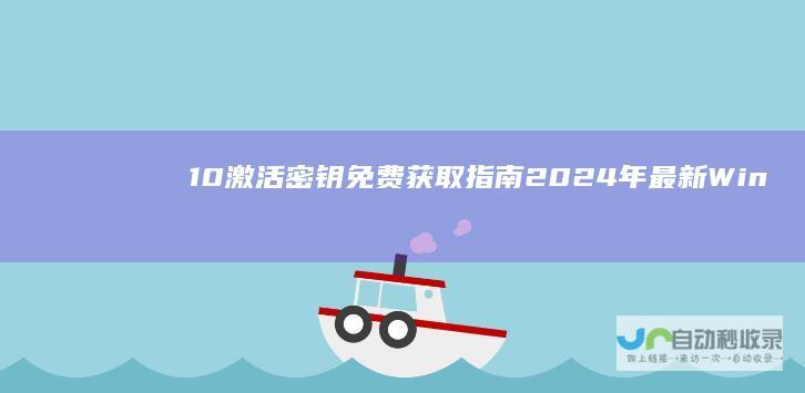 10激活密钥免费获取指南 2024年最新 Windows