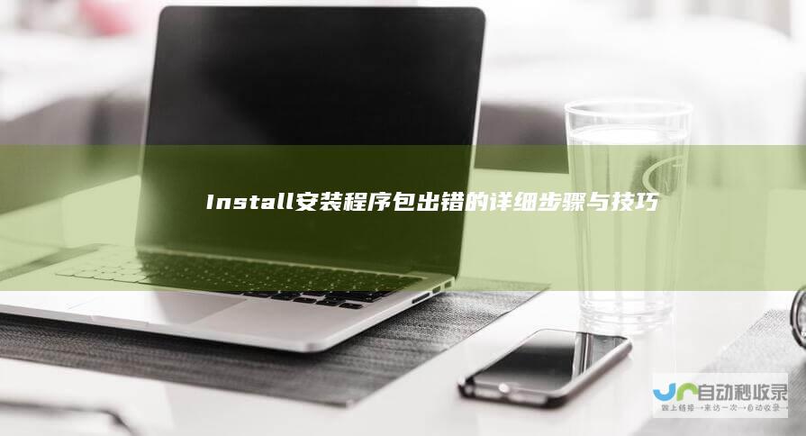 Install安装程序包出错的详细步骤与技巧 解决Windows