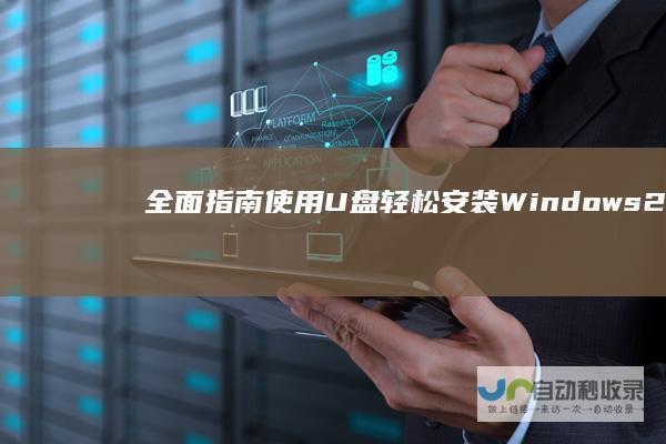全面指南 使用U盘轻松安装Windows 2016的详细步骤 Server