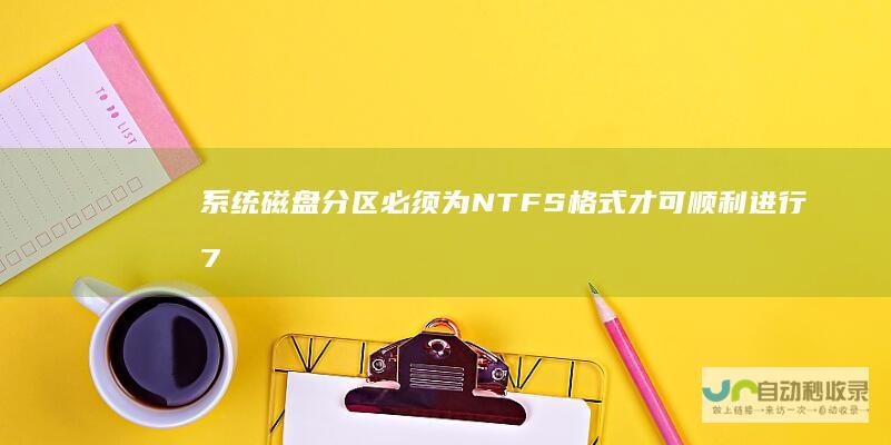 系统磁盘分区必须为NTFS格式才可顺利进行 7操作系统 安装Windows