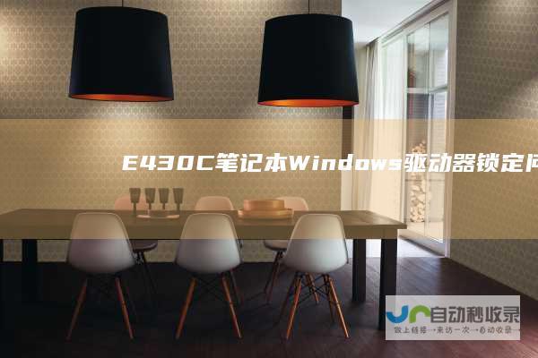 E430C笔记本Windows驱动器锁定问题解决方案 ThinkPad