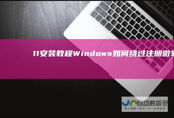 11安装教程 Windows 如何绕过注册微软账户直接进入系统