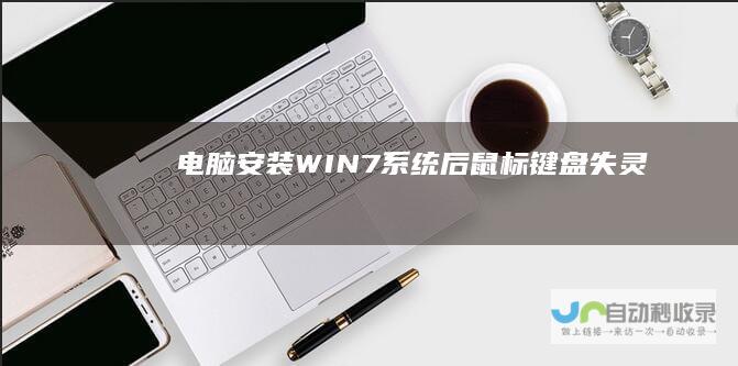 电脑安装WIN7系统后鼠标键盘失灵