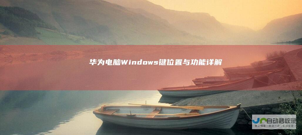 华为电脑Windows键位置与功能详解