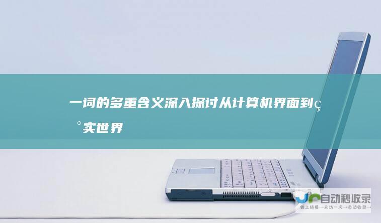 一词的多重含义 深入探讨 从计算机界面到现实世界的应用 Window
