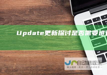 Update更新 探讨是否需要进行Windows 7用户必读 权衡利弊 Windows