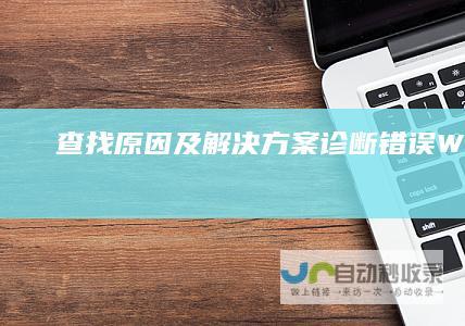 查找原因及解决方案 诊断错误 Windows Installer安装故障全解析