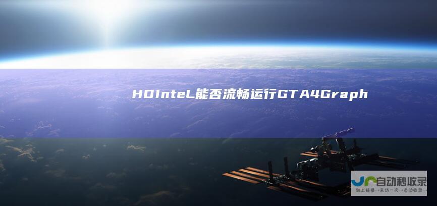 HD InteL 能否流畅运行GTA4 Graphics显卡性能解析