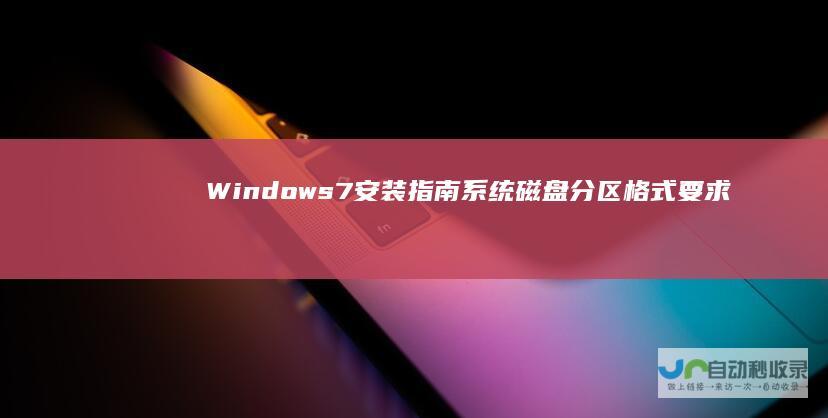 Windows 7安装指南 系统磁盘分区格式要求解析