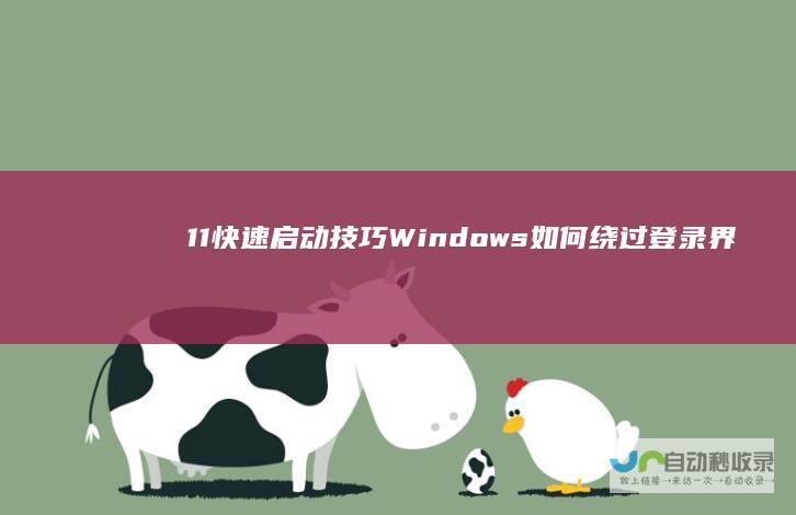 11快速启动技巧 Windows 如何绕过登录界面直接进入系统
