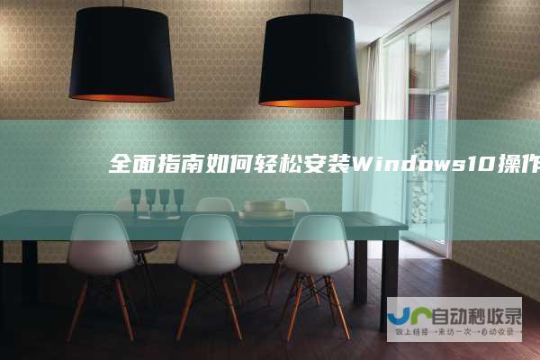 全面指南 如何轻松安装Windows 10操作系统