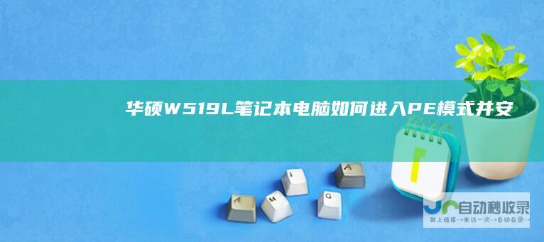 华硕W519L笔记本电脑如何进入PE模式并安装Windows 7系统