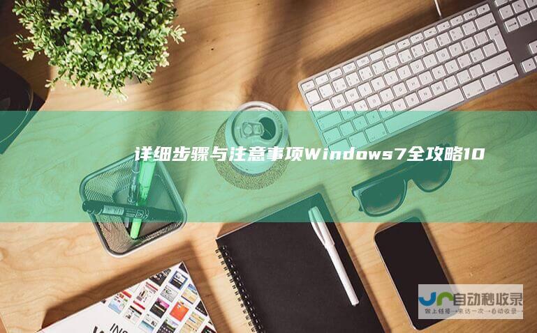 详细步骤与注意事项 Windows 7全攻略 10降级至Windows