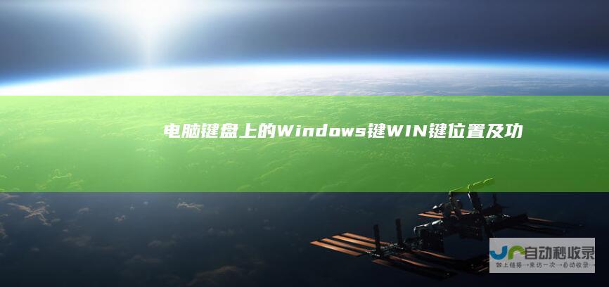 电脑键盘上的Windows键 WIN键 位置及功能详解