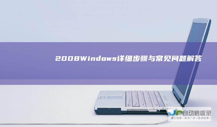 2008 Windows 详细步骤与常见问题解答 R2激活指南