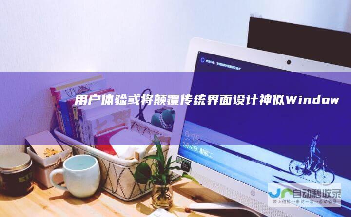 用户体验或将颠覆传统 界面设计神似Windows 国产操作系统惊艳亮相 11