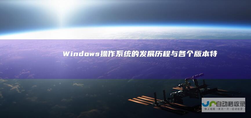 Windows操作系统的发展历程与各个版本特性 深入解析