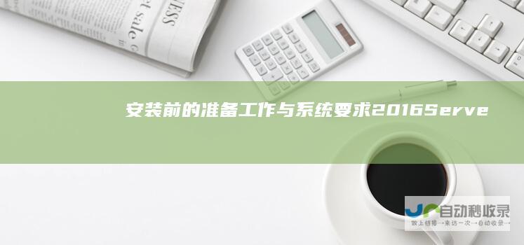 安装前的准备工作与系统要求 2016 Server Windows 全面指南