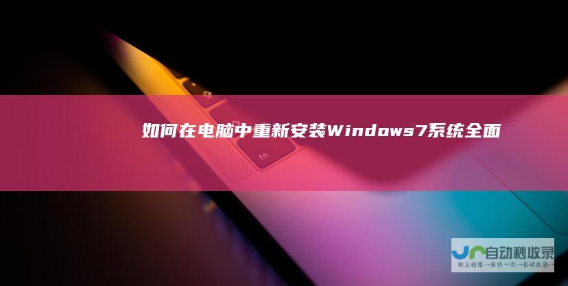 如何在电脑中重新安装Windows 7系统 全面指南
