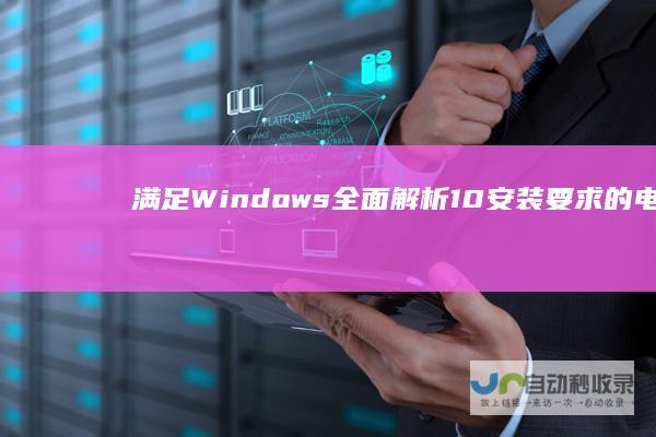 满足Windows 全面解析 10安装要求的电脑配置清单
