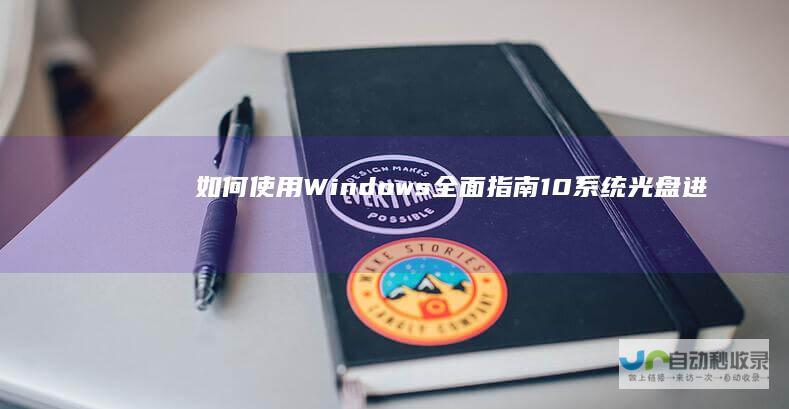 如何使用Windows 全面指南 10系统光盘进行安装