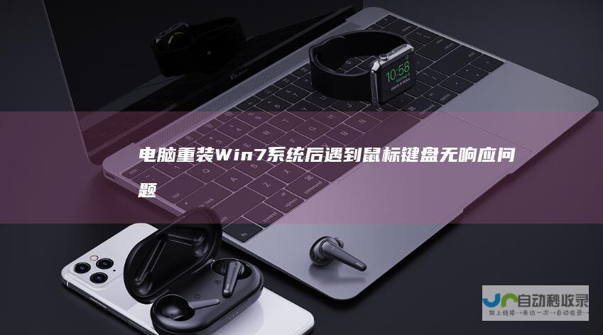电脑重装Win7系统后遇到鼠标键盘无响应问题 解决方案全攻略