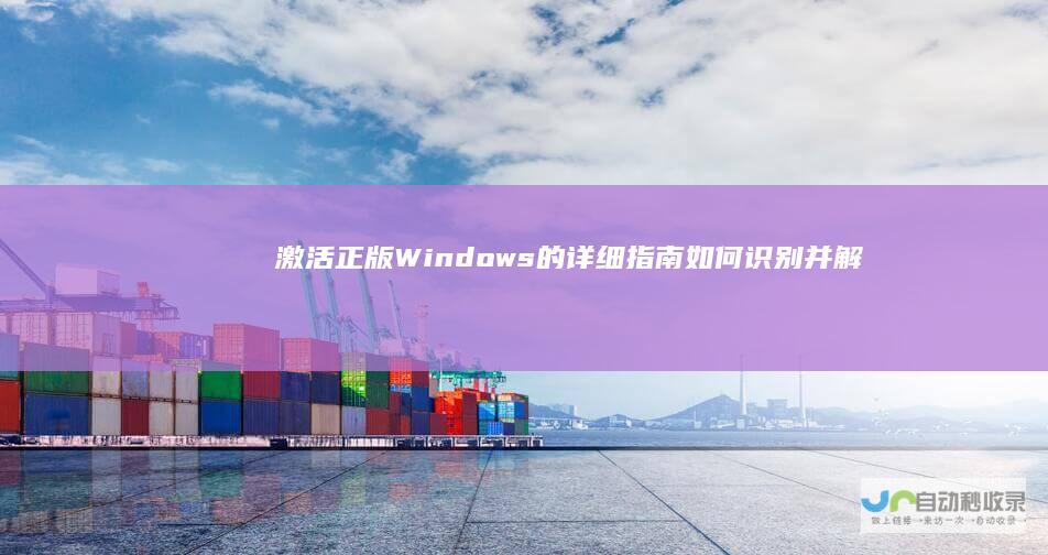 激活正版Windows的详细指南 如何识别并解决Windows副本盗版问题