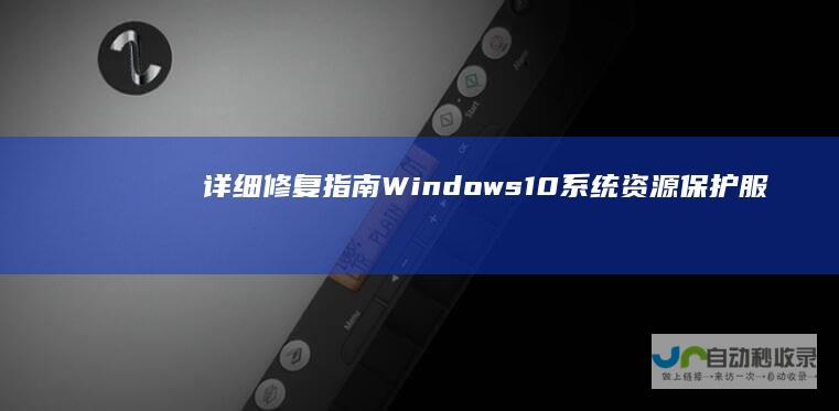 详细修复指南 Windows 10系统资源保护服务无法启动