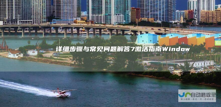 详细步骤与常见问题解答 7激活指南 Windows