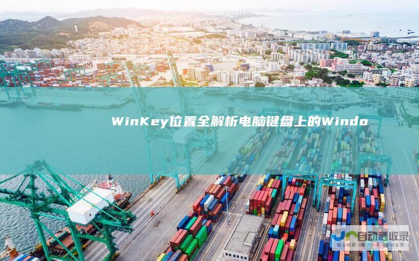 WinKey位置全解析 电脑键盘上的Windows徽标键在哪里
