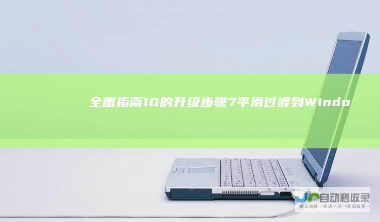 全面指南 10的升级步骤 7平滑过渡到Windows 从Windows