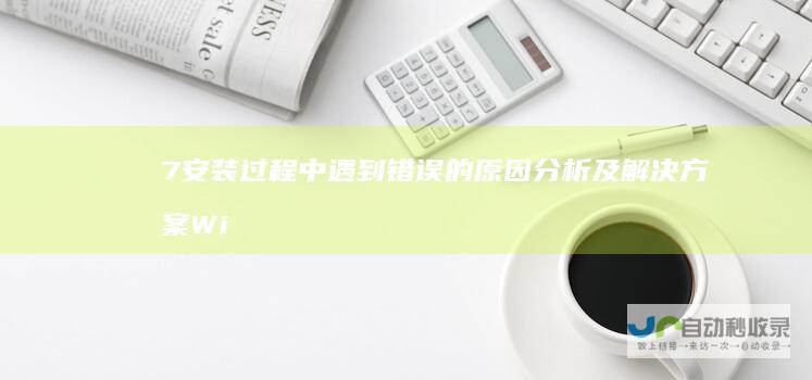 7安装过程中遇到错误的原因分析及解决方案 Windows