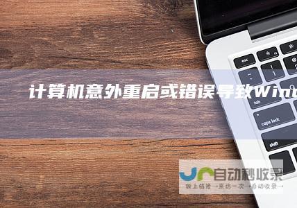 计算机意外重启或错误导致Windows安装失败