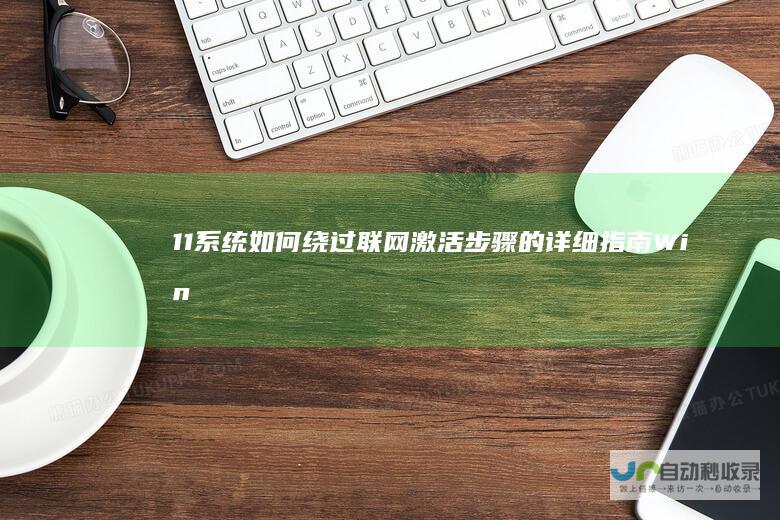 11系统 如何绕过联网激活步骤的详细指南 Windows