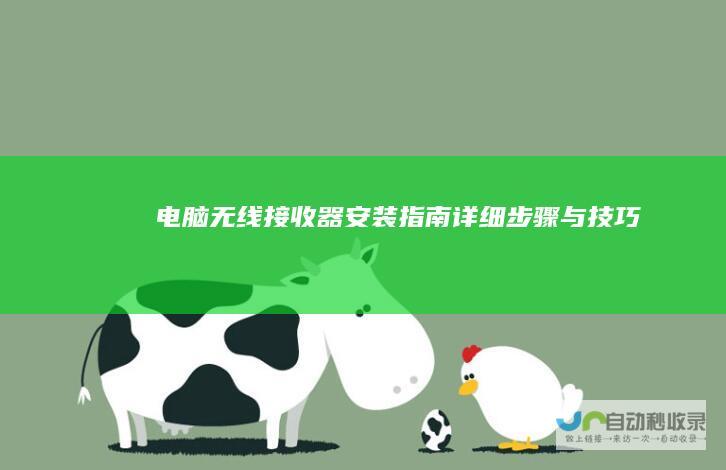 电脑无线接收器安装指南 详细步骤与技巧