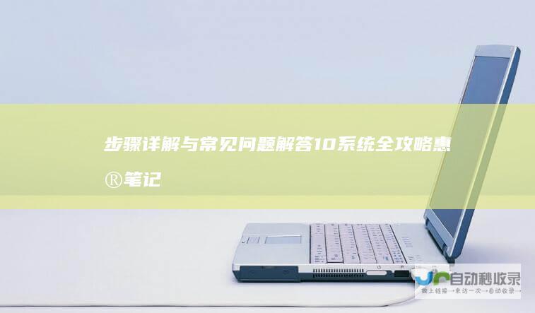 步骤详解与常见问题解答 10系统全攻略 惠普笔记本电脑安装Windows