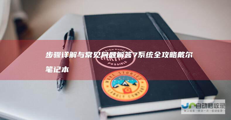 步骤详解与常见问题解答 7系统全攻略 戴尔笔记本安装Windows