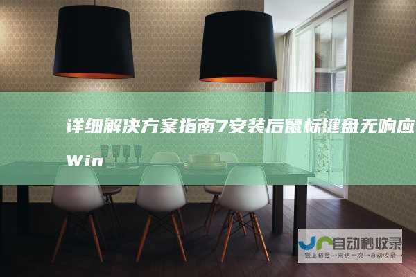 详细解决方案指南 7安装后鼠标键盘无响应 Windows