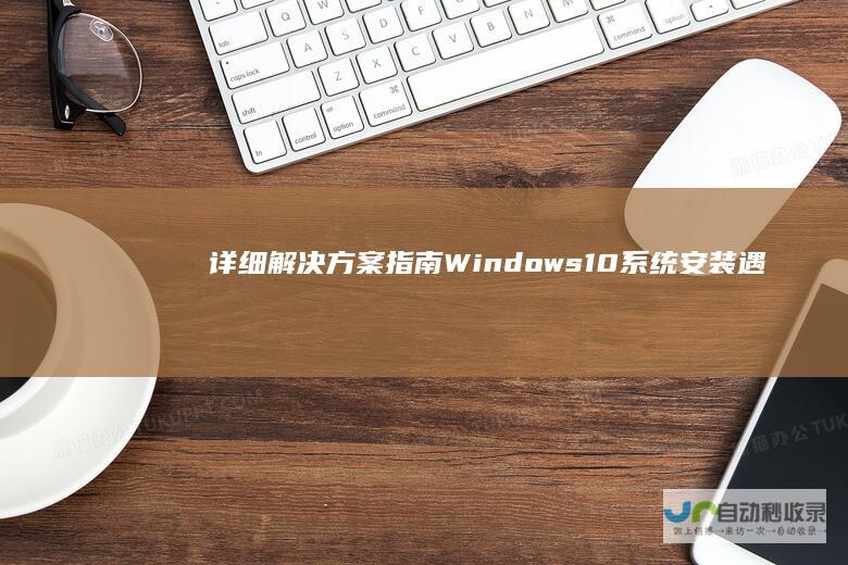 详细解决方案指南 Windows 10系统安装遇到0x80240034错误代码