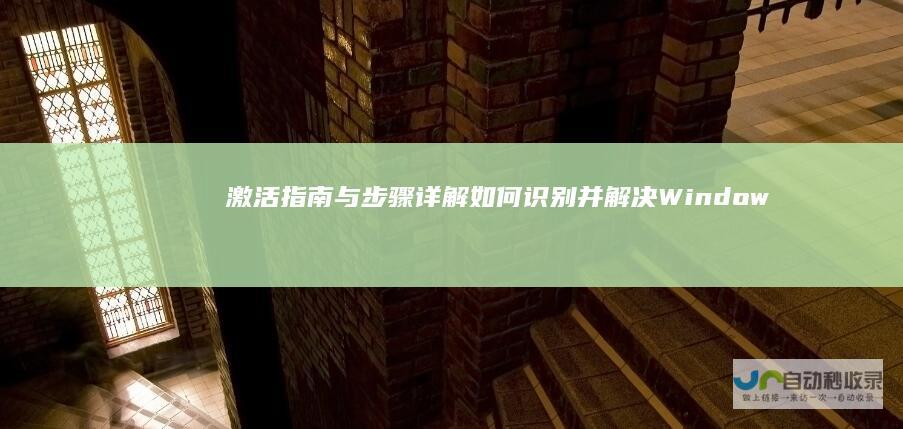 激活指南与步骤详解 如何识别并解决Windows副本是盗版的问题