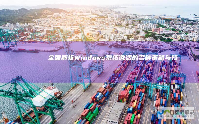 全面解析 Windows系统激活的多种策略与技巧