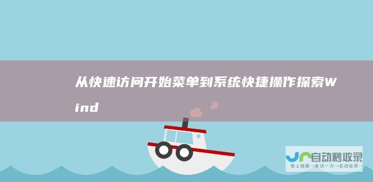 从快速访问开始菜单到系统快捷操作 探索Windows键的多功能用途