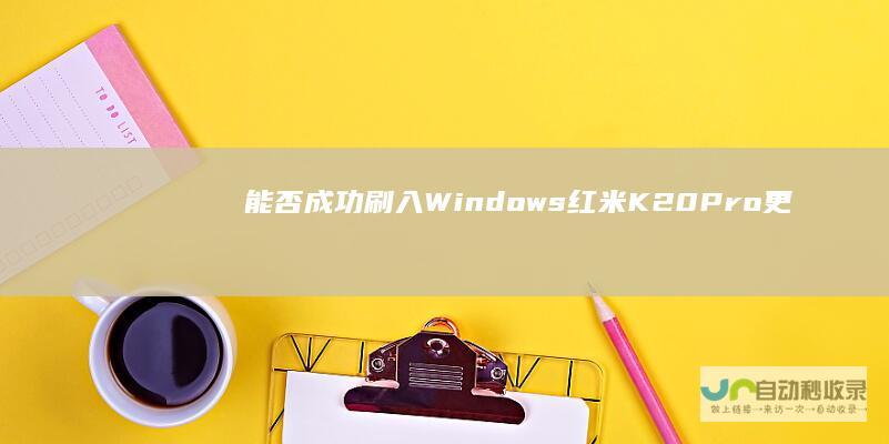 能否成功刷入Windows 红米K20 Pro更换国产LCD屏幕后 11并实现正常点亮