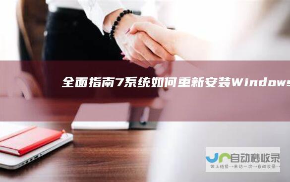全面指南 7系统 如何重新安装Windows