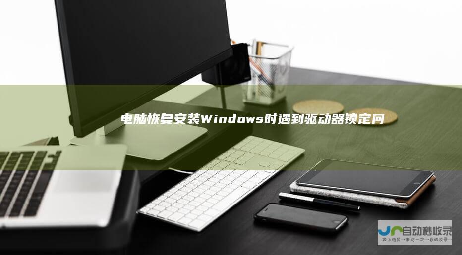 电脑恢复安装Windows时遇到驱动器锁定问题
