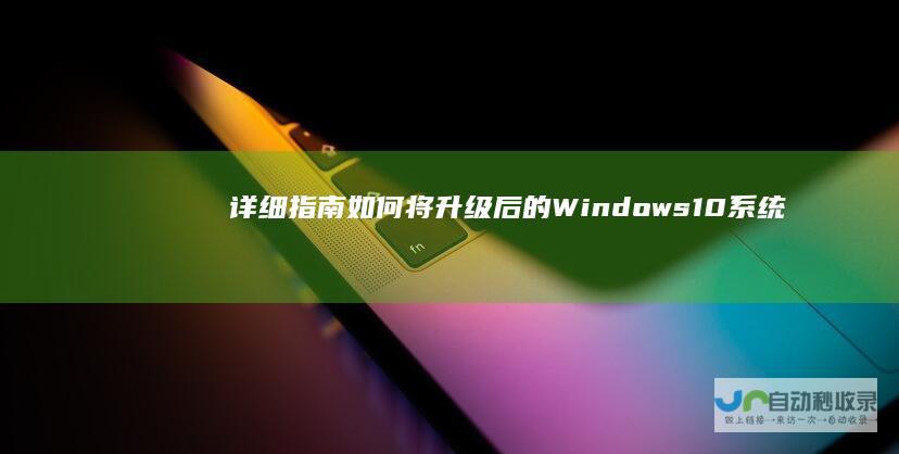 详细指南 如何将升级后的Windows 10系统恢复为原始的Windows 7系统