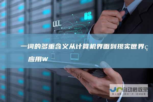一词的多重含义 从计算机界面到现实世界的应用 Window