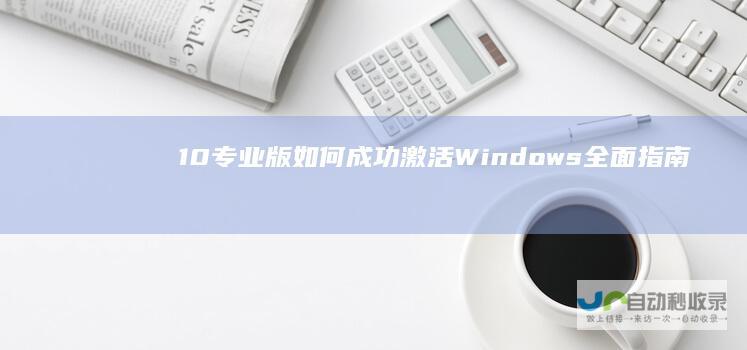 10专业版 如何成功激活Windows 全面指南