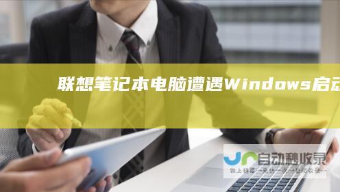 联想笔记本电脑遭遇Windows启动难题